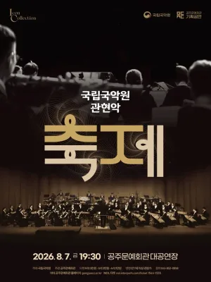 국립국악원 관현악, 축제 [공주] 공식 포스터
