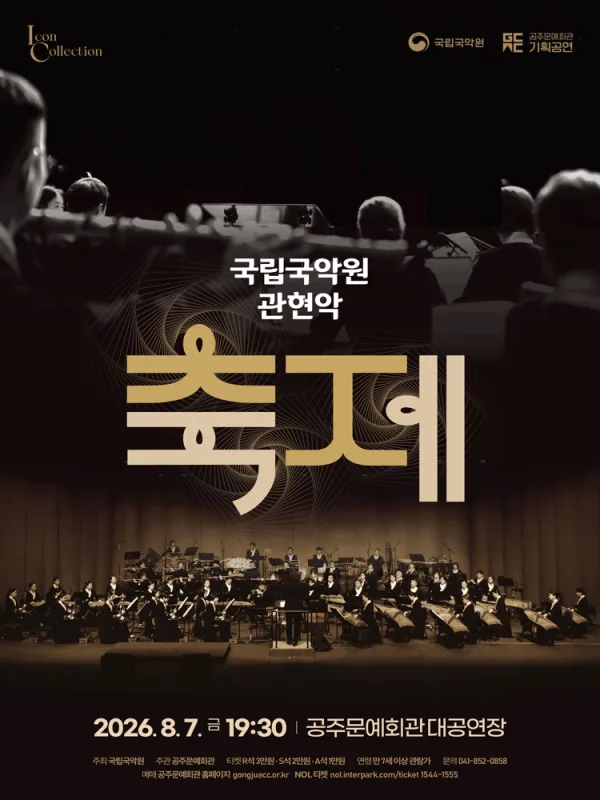국립국악원 관현악, 축제 [공주] 포스터
