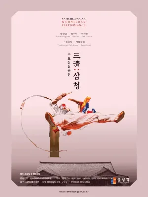 삼청각 수요상설공연, 三淸: 삼청 공식 포스터