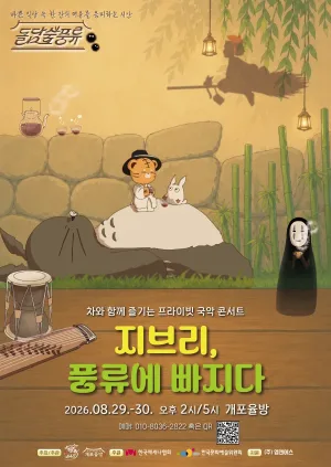 프라이빗 힐링 국악 콘서트: 돌담숲 풍류 공식 포스터