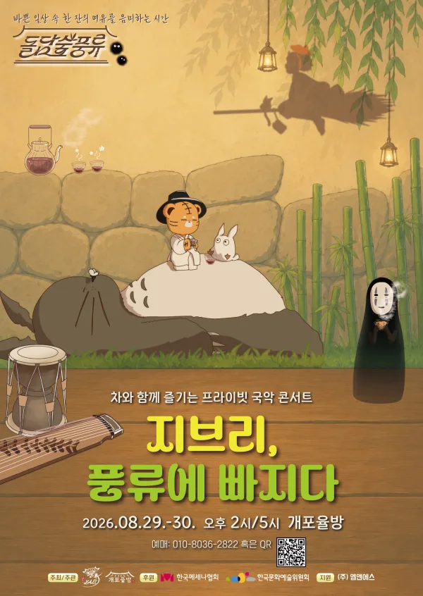 프라이빗 힐링 국악 콘서트: 돌담숲 풍류 공식 포스터