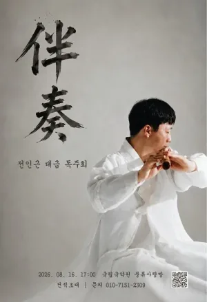 전인근 대금 독주회 공식 포스터