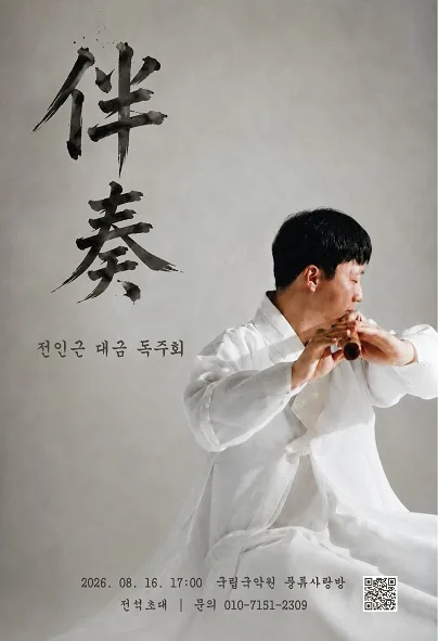 전인근 대금 독주회 공식 포스터