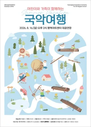 제12회 평택시립국악관현악단 정기 연주회: 어린이와 가족이 함께하는 여름방학 국악여행 [평택] 공식 포스터