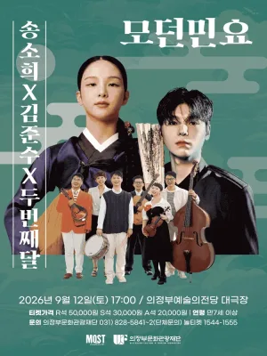 송소희 X 김준수 X 두번째달: 모던민요 [의정부] 공식 포스터