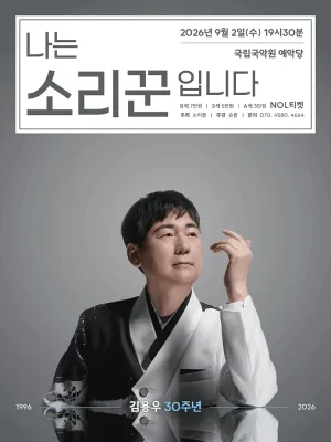 김용우 30주년: 나는 소리꾼입니다 공식 포스터