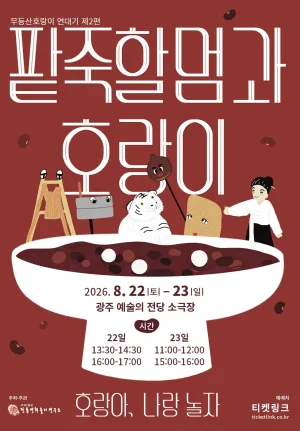 무등산호랑이 연대기 제2편, 팥죽할멈과 호랑이: 호랑아, 나랑 놀자 [광주] 공식 포스터