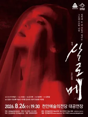 살로메 [천안] 공식 포스터