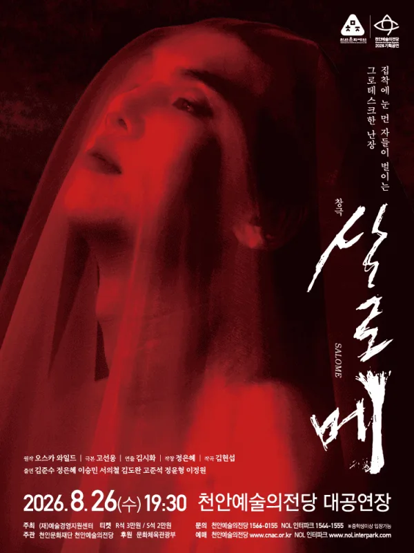 살로메 [천안] 포스터