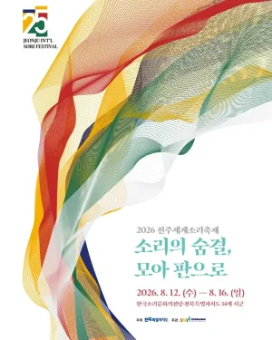 제25회 전주세계소리축제, 판소리 다섯바탕: 수궁가, 김세미 공식 포스터