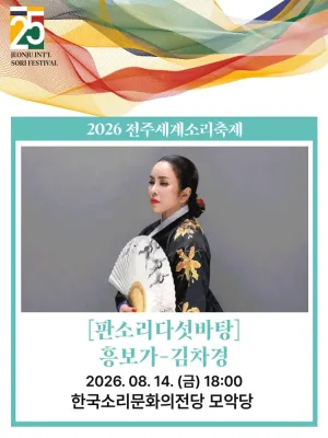 제25회 전주 세계 소리 축제, 판소리 다섯 바탕: 김차경의 흥보가 [전주] 공식 포스터