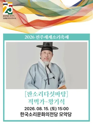 제25회 전주세계소리축제, 판소리다섯바탕: 적벽가, 왕기석 [전주] 공식 포스터