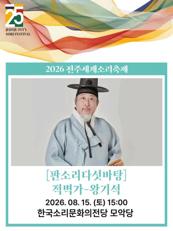 제25회 전주세계소리축제, 판소리다섯바탕: 적벽가, 왕기석 [전주] 포스터