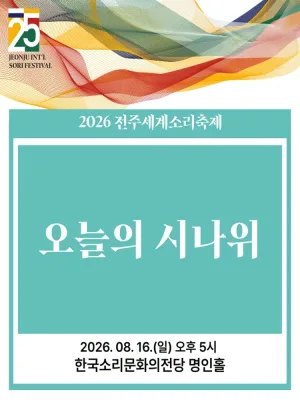 제25회 전주 세계 소리축제, 오늘의 시나위 [전주] 공식 포스터