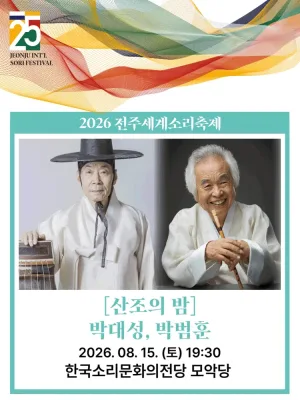 제25회 전주세계소리축제, 산조의 밤: 박대성, 박범훈 공식 포스터