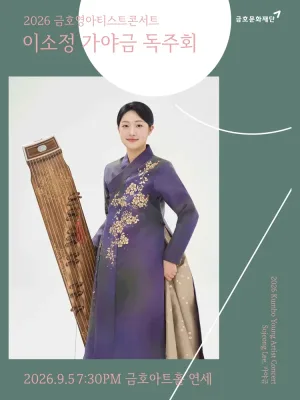 금호영아티스트콘서트, 이소정 가야금 독주회 공식 포스터