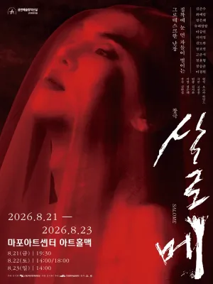 M 초이스, 살로메 공식 포스터