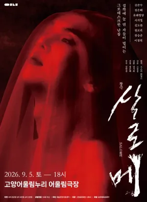 살로메 [고양] 공식 포스터
