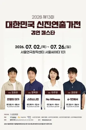 제13회 대한민국 신진연출가전, 권오윤: 6-1칸에서 공식 포스터
