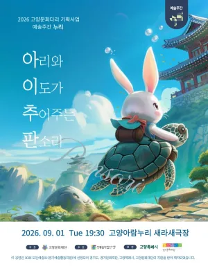 아리와 이도가 추어주는 판소리 공식 포스터