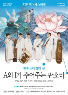 썸머페스티벌, 전통음악집단 샛: A와 I가 추어주는 판소리 [인천] 공식 포스터