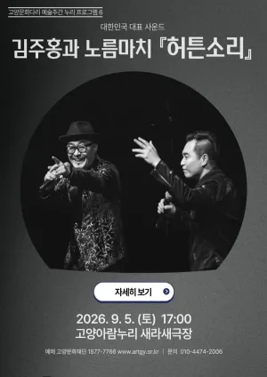 고양문화다리 예술주간 누리 프로그램6. 대한민국 대표 사운드, 김주홍과 노름마치: 허튼소리 [고양] 공식 포스터