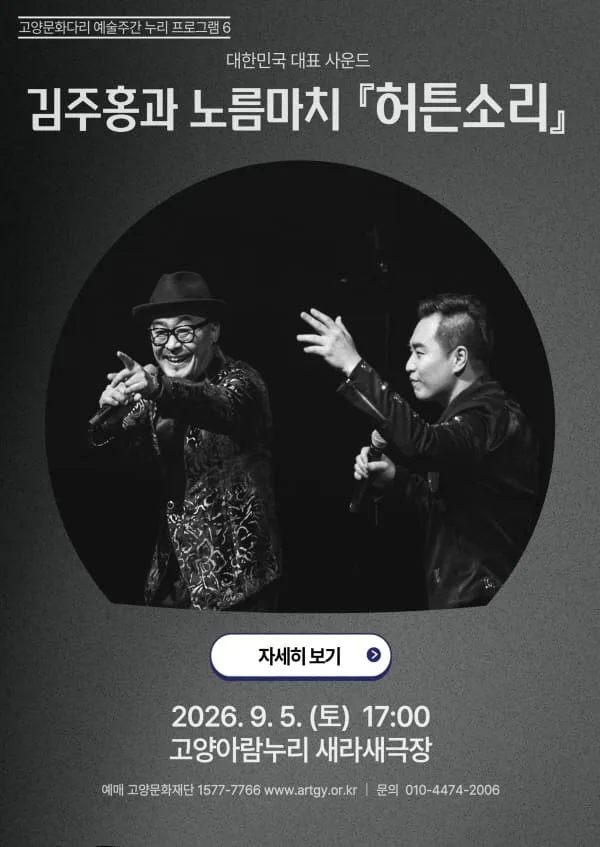 고양문화다리 예술주간 누리 프로그램6. 대한민국 대표 사운드, 김주홍과 노름마치: 허튼소리 [고양] 공식 포스터