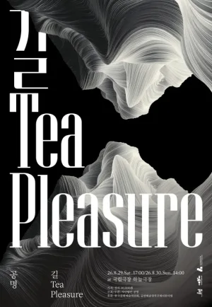 공명 콘서트: 길, Tea, pleasure 공식 포스터
