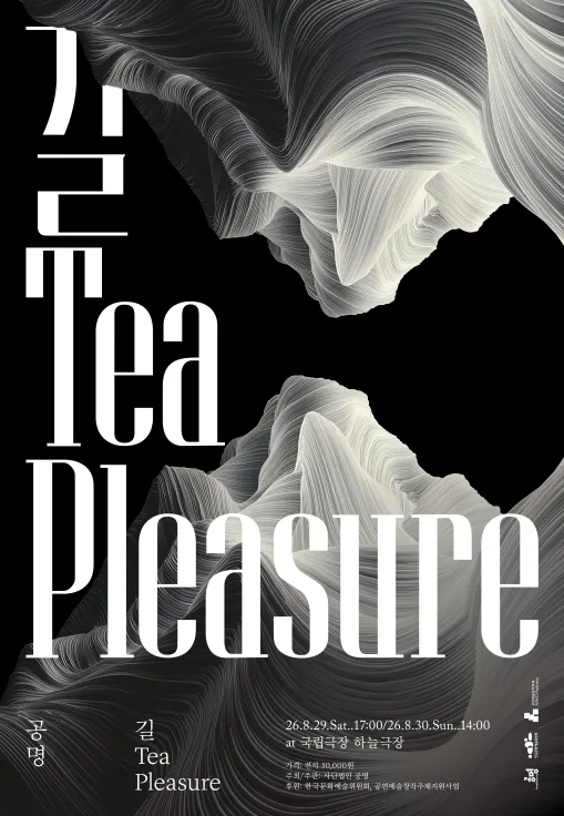 공명 콘서트: 길, Tea, pleasure 포스터