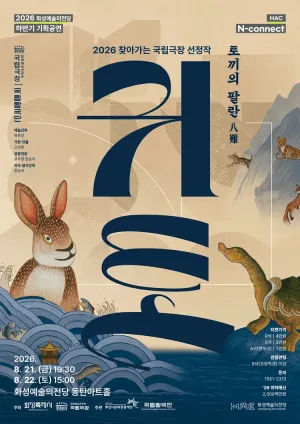 HAC N-connect, 국립창극단, 귀토: 토끼의 팔란 [화성] 공식 포스터