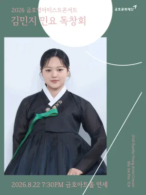 금호영아티스트콘서트, 김민지 민요 독창회 공식 포스터
