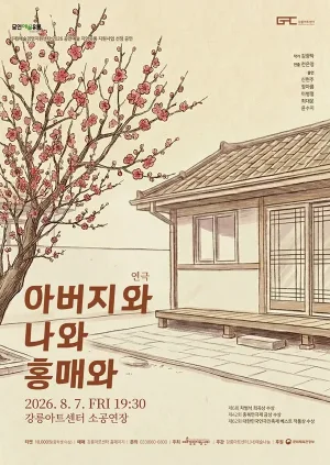 아버지와 나와 홍매와 [강릉] 공식 포스터