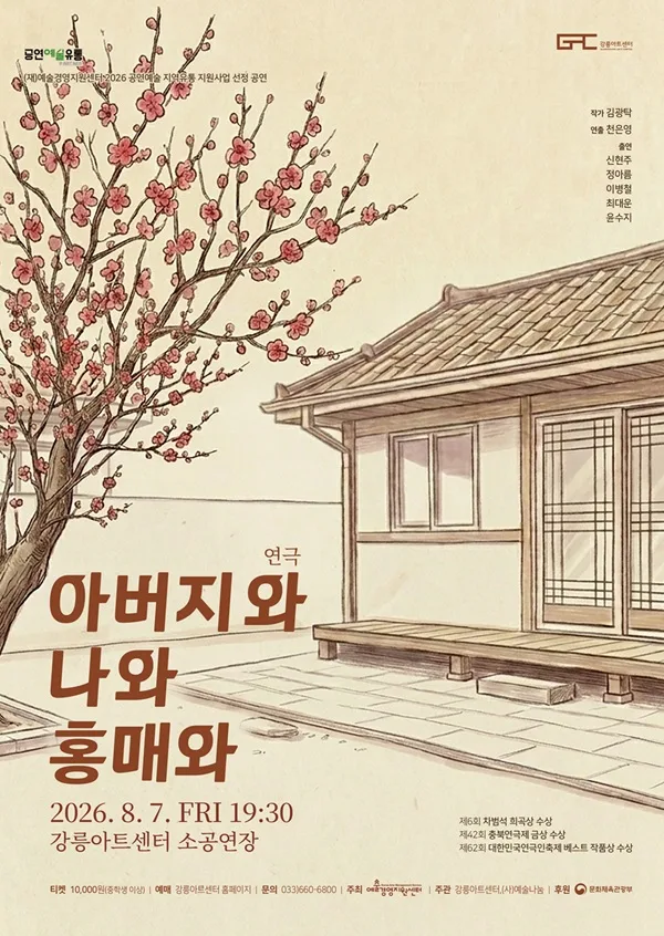 아버지와 나와 홍매와 [강릉] 포스터