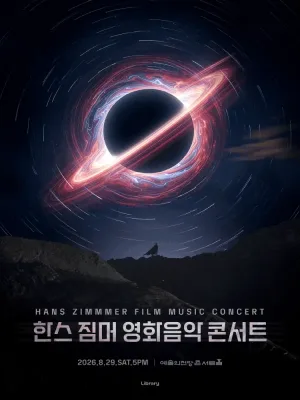 한스 짐머 영화음악 콘서트 공식 포스터