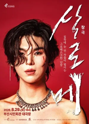 살로메 [부산] 공식 포스터