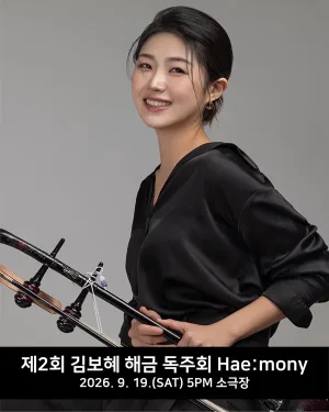 제2회 김보혜 해금 독주회 [대구] 공식 포스터