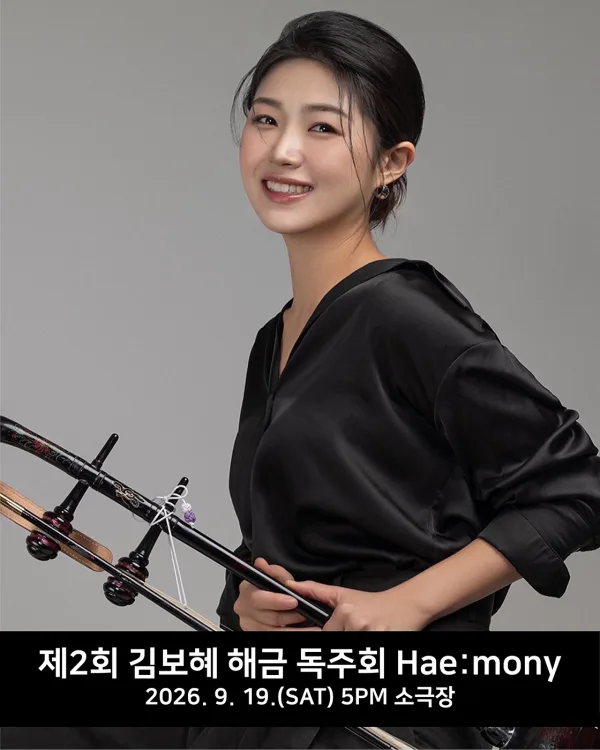 제2회 김보혜 해금 독주회 [대구] 포스터