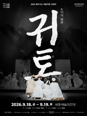 국립창극단, 귀토: 토끼의 팔란 [세종] 공식 포스터
