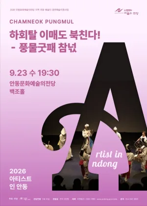 아티스트 인 안동: 하회탈 이매도 북친다! 공식 포스터