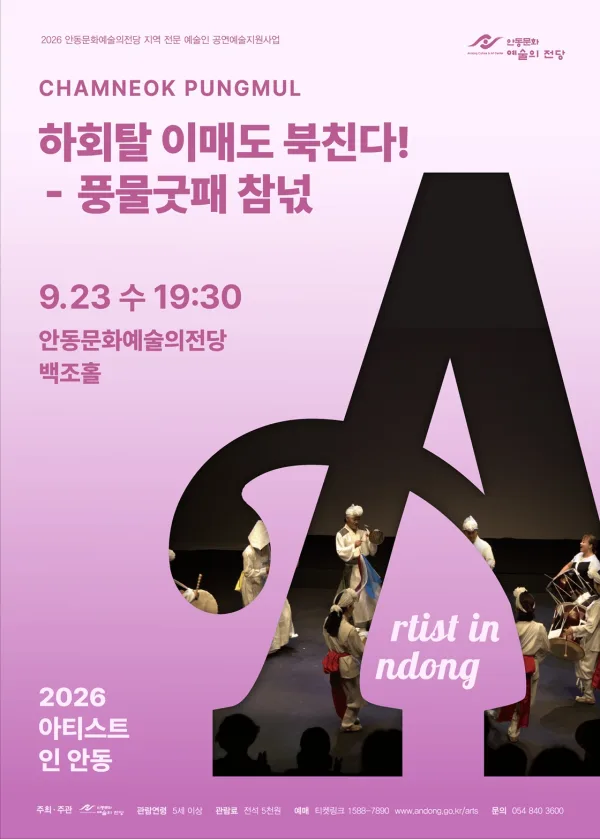 아티스트 인 안동: 하회탈 이매도 북친다! 포스터