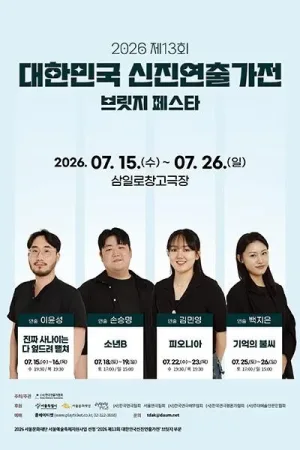 제13회 대한민국신진연출가전, 이윤성: 진짜 사나이는 다 엎드려 뻗쳐 공식 포스터
