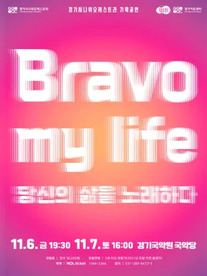 경기시나위오케스트라 기획공연, Bravo my life: 당신의 삶을 노래하다 [용인] 공식 포스터