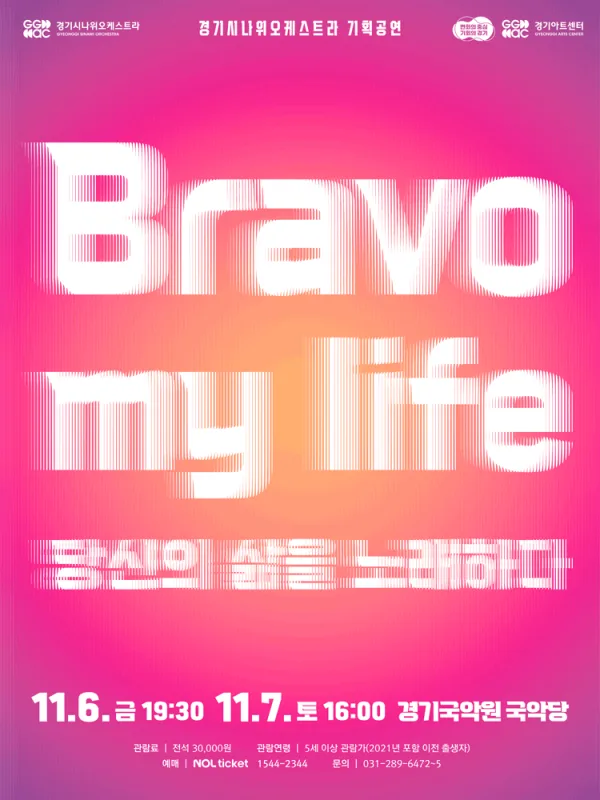 경기시나위오케스트라 기획공연, Bravo my life: 당신의 삶을 노래하다 [용인] 포스터