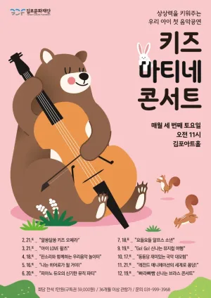 키즈 마티네 콘서트, 둥동당 재미있는 국악 대모험 [김포] (10월) 공식 포스터