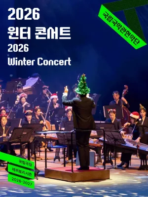 국립국악관현악단, 윈터 콘서트 공식 포스터