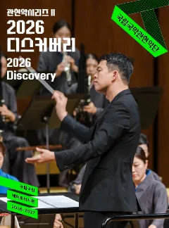 국립국악관현악단 관현악시리즈 Ⅱ. 디스커버리 포스터