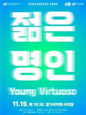 경기시나위오케스트라, 젊은 명인: Young Virtuoso [용인] 공식 포스터