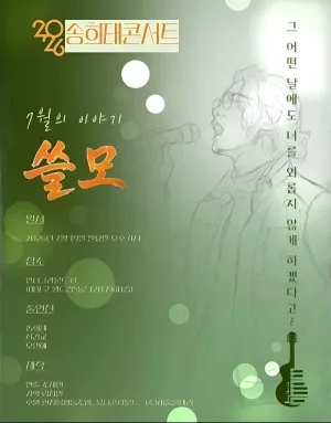 송희태콘서트: 쓸모 공식 포스터