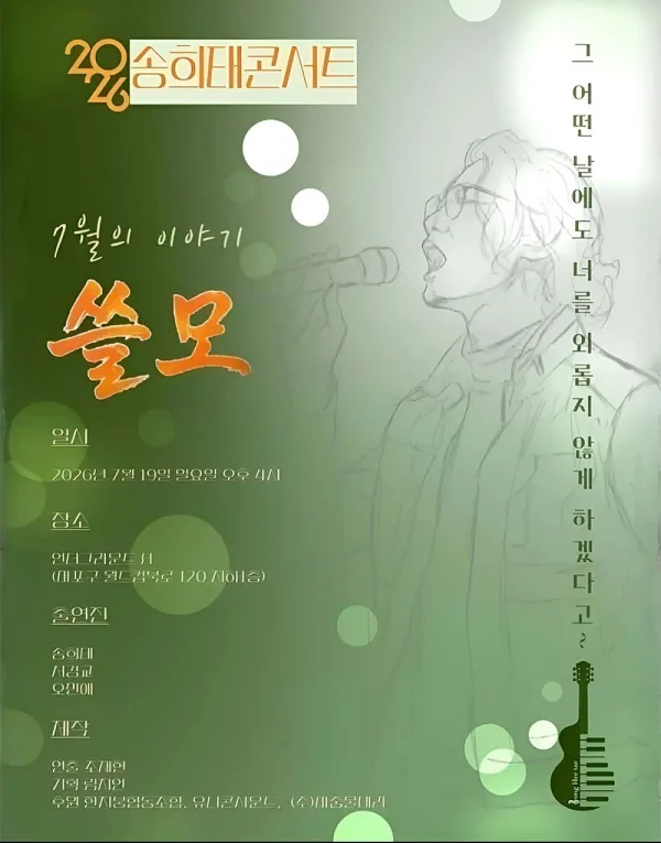 송희태콘서트: 쓸모 공식 포스터