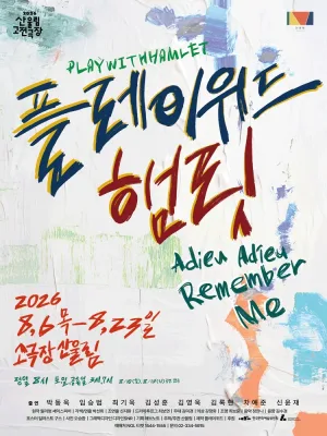 플레이위드 햄릿 공식 포스터